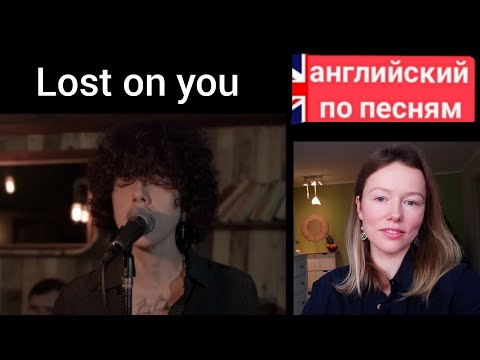 Видео: английский по песням | Lost on you | LP
