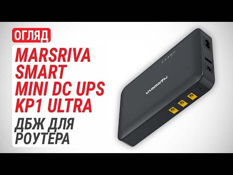 Видео: Огляд ДБЖ для роутерів MARSRIVA Smart Mini DC UPS KP1 Ultra: На випадок блекауту