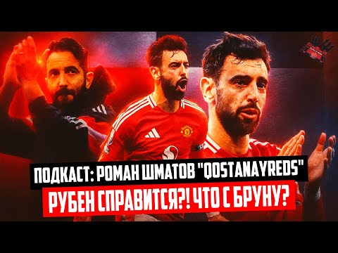 Видео: Рубен Аморим справится?! Бруну - проблема? Роман Шматов о Манчестер Юнайтед | «Беседа Театралов»