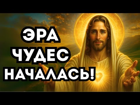 Видео: БОГ ГОВОРИТ: «ЭРА ЧУДЕС НАЧАЛАСЬ — ОТКРОЙ СЕРДЦЕ И ПРИНЯМИ НЕВЕРОЯТНОЕ!