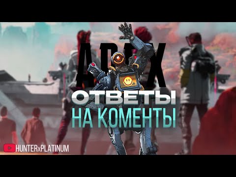 Видео: Апекс Ответы на Комментарии