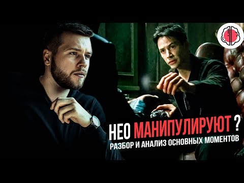 Видео: РАЗБОР МАТРИЦЫ. Нео обманули!