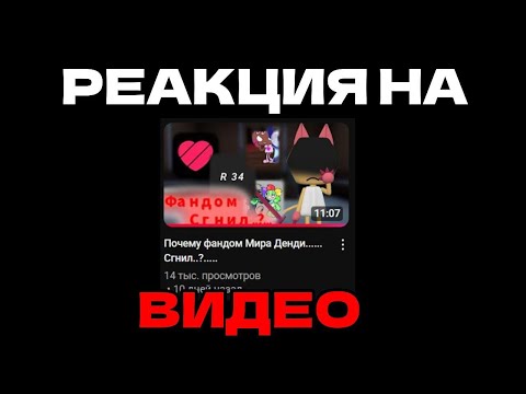 Видео: РЕАКЦИЯ НА ВИДЕО "ПОЧЕМУ ФАНДОМ МИРА ДЕНДИ СГНИЛ" | DANDY'S WORLD