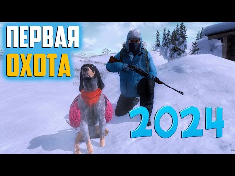 Видео: Первая зимняя охота 2024 the Hunter Classic