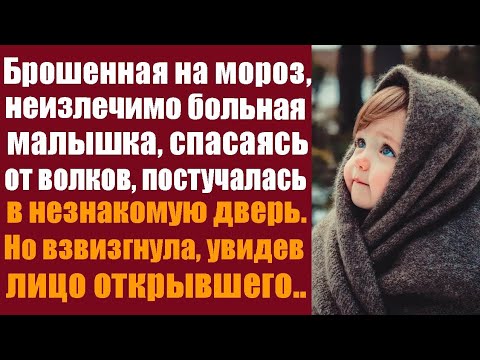 Видео: Брошенная на морозе, неизлечимо больная малышка, спасаясь от волков постучалась в дверь избы. Но...