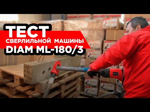 Видео: Сверление железобетона сверлильной машиной DIAM ML-180/3