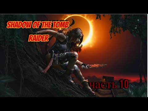 Видео: Shadow of the Tomb Raider часть 10