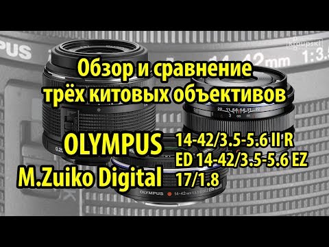 Видео: Обзор и сравнение трёх китовых объективов Olympus