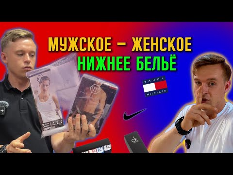 Видео: Мужское женское нижнее бельё Производство Турция🇹🇷 сколько стоит? Как продаётся? Какое качество?