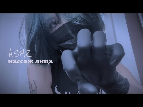 Видео: Asmr массаж лица ~