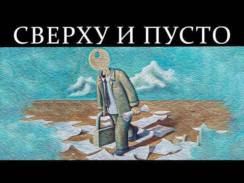 Видео: Темная сторона успеха: когда обладание всем — это потеря души