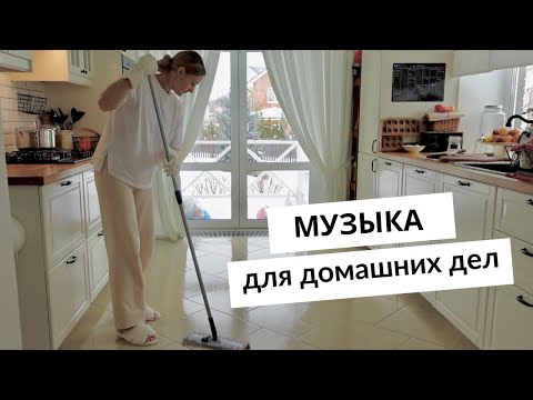 Видео: [Playlist] Один час акустической музыки для уборки▪️ Уборка всего дома▪️ Скандинавский стиль в доме