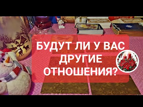 Видео: БУДУТ ЛИ У ВАС ДРУГИЕ ОТНОШЕНИЯ,И КАКИМИ ОНИ БУДУТ?