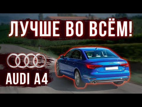 Видео: Все слабые и сильные стороны Audi A4 B9