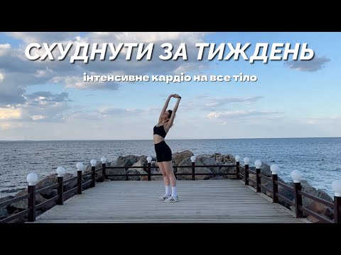 Видео: СХУДНУТИ ЗА ТИЖДЕНЬ / інтеснивне тренування НА ВСЕ ТІЛО  /          15 min full body / MARSA