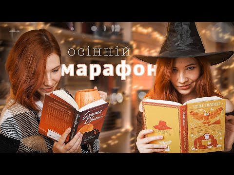 Видео: Осінній книжковий МАРАФОН 🍂 і маленький шматочок влоґу