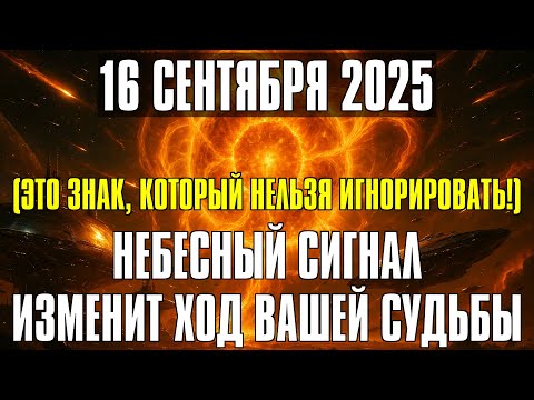 Видео: НЕВЕРОЯТНО! 16 СЕНТЯБРЯ СОЛНЕЧНО ЛУННЫЙ РАЗРЫВ ПРИНОСИТ ТРАНСФОРМАЦИЮ!