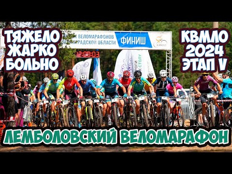 Видео: ЛЕМБОЛОВСКИЙ БАЙКМАРАФОН: ОПЯТЬ МИМО ТОП-10! V ЭТАП КУБКА ВЕЛОМАРАФОНОВ ЛЕНИНГРАДСКОЙ ОБЛАСТИ
