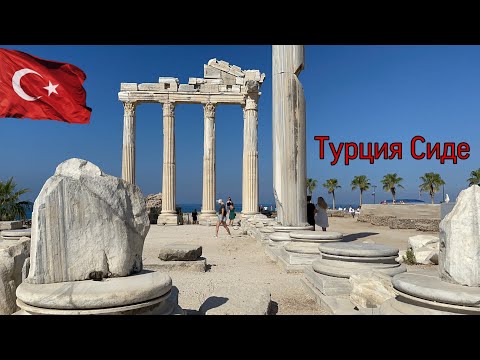 Видео: Турция. Сиде. Старый город. Набережная. Достопримечательности. Turkey Side. #5