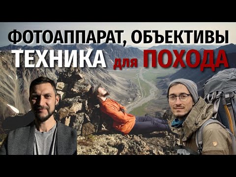 Видео: Какой фотоаппарат брать в поход. Рекомендации от путешественника Тимура Ахметова