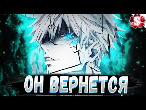 Видео: САТОРУ ГОДЖО ЖИВ😱КАК ВЕРНЕТСЯ САТОРУ ГОДЖО🤩