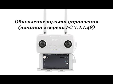 Видео: Обновление пульта квадрокоптера Hubsan Zino H117S (FC V.1.1.48)