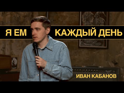 Видео: Стендап | Иван Кабанов - Я ем каждый день
