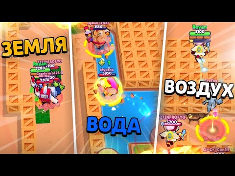 Видео: ВОДА VS ЗЕМЛЯ VS ВОЗДУХ КТО ОКАЖЕТСЯ БЫСТРЕЕ?! BRAWL STARS
