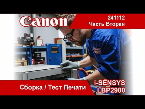 Видео: Надёжный Лазерный Принтер Canon i-SENSYS LBP2900/241112 - Для Дома/2