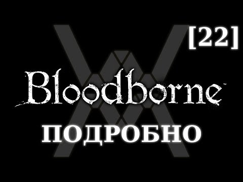 Видео: Подробное прохождение Bloodborne (NG+) [22] - Людвиг