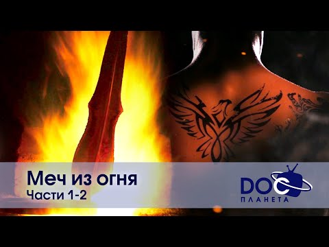 Видео: Меч из огня. Части 1-2 - Научно-познавательный фильм - Сборник