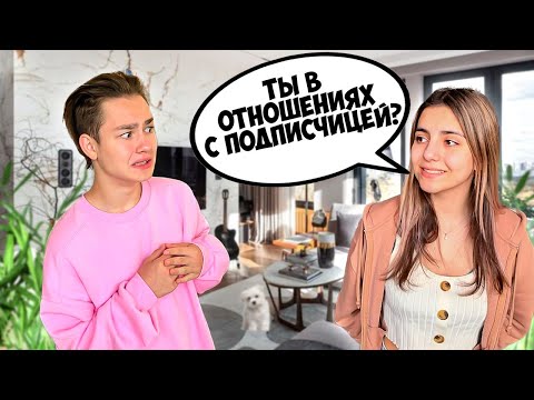 Видео: ДАНЯ ВСТРЕЧАЕТСЯ С ПОДПИСЧИЦЕЙ? *Отвечай или страдай*
