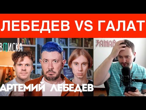 Видео: ЛЕБЕДЕВ ГАЛАТ - ЗАМАЙ СТРИМ 08.04.2022