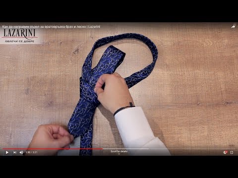 Видео: Как да направим възел за вратовръзка бързо и лесно | Lazarini - Мъжка Мода