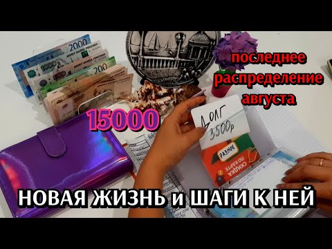 Видео: #7 планирование  бюджета / последнее распределение август 15000 / новая жизнь