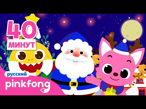 Видео: Счастливого рождества с новым годом! | +Сборник Песни Пинкфонг