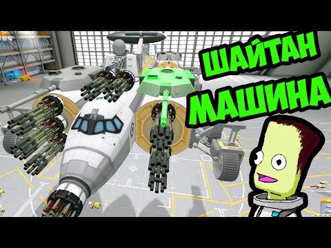Видео: ШАЙТАН МАШИНА В KSP | KSP ТЕСТ НА ПСИХИКУ ЧЕЛЛЕНДЖ | KSP CHALLENGE | ТЕСТ СТРОЕНИЯМИ В KSP
