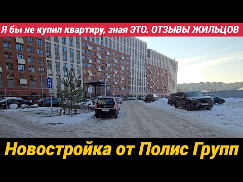 Видео: Я бы не купил квартиру, зная ЭТО. ОТЗЫВЫ ЖИЛЬЦОВ ЖК Полис приморский 2 Новостройка от Полис Групп