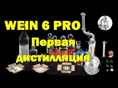 Видео: ПЕРВАЯ ДИСТИЛЛЯЦИЯ НА WEIN 6 Pro. Режим ПОТ СТИЛЛ. Видео в 4К