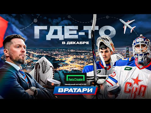 Видео: ГДЕ-ТО В ДЕКАБРЕ | Вратари