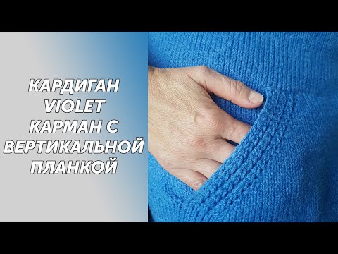 Видео: МК Кардиган Violet Часть3 Вяжем карман с вертикальной планкой часть1