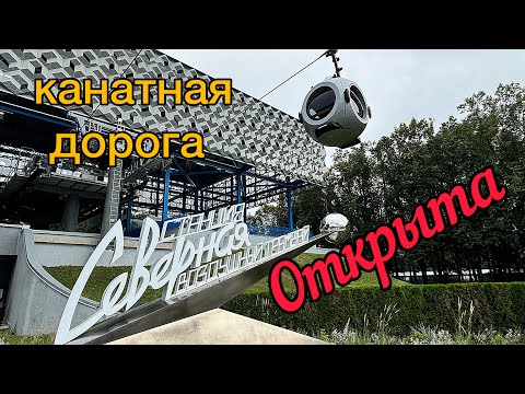 Видео: Ура!ОТКРЫЛИ канатную дорогу «Воздушный трамвай» на ВДНХ.Супер виды.Кабинка №13