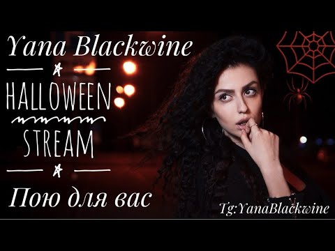 Видео: 🎤HALLOWEEN STREAM 2🎃Пою для вас👻Tg:YanaBlackwine🕷️
