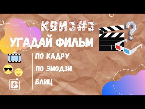 Видео: КВИЗ КИНО #3 | УГАДАЙ ФИЛЬМ ПО КАДРУ И ЭМОДЗИ