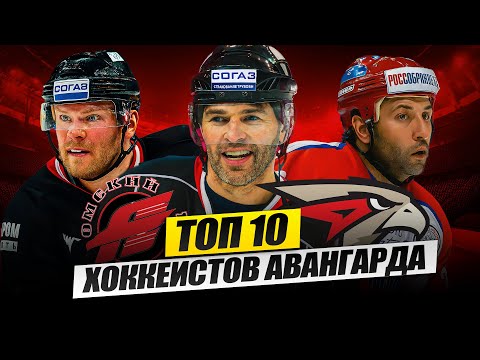 Видео: ТОП-10 ХОККЕИСТОВ «АВАНГАРДА»: ЭТИ ИГРОКИ ТВОРЯТ ИСТОРИЮ