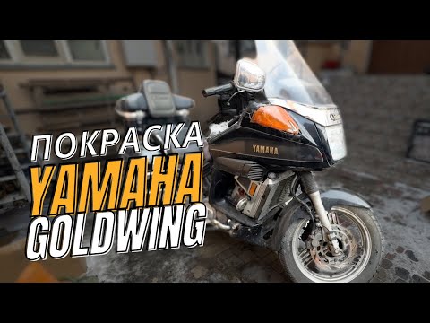Видео: Yamaha GOLDWING Покраска. YAMAHA XVZ 1300 ОКРАСКА ПЛАСТИКА. ПЕРЕБОРКА КАРБЮРАТОРОВ. ПРОМЫВКА БАКА