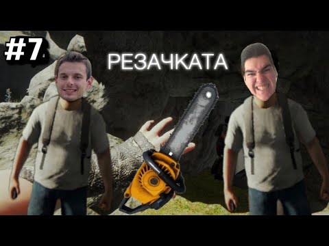 Видео: Резачката #7 - The Forest ft. @Jakata9999