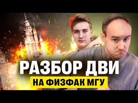 Видео: ДВИ МГУ. Легендарный физфак возрождается? Разбор варианта ДВИ с  Денисом с физфака МГУ | Профиматика