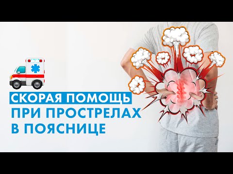 Видео: Что делать при прострелах и боли в пояснице? Упражнения от реабилитолога