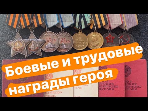 Видео: Ордена Славы, медали За Отвагу, Боевые и трудовые награды героя